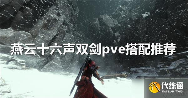 燕云十六声双剑pve搭配推荐