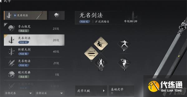 燕云十六声无名剑法流派推荐