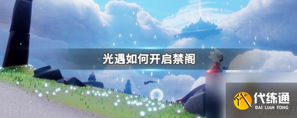 光遇如何解锁禁阁地图 光遇如何开启禁阁门