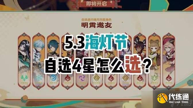 《原神》5.3海灯节自选四星角色自选推荐