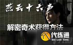 燕云十六声奇术重置丹使用方法