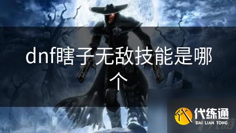 dnf瞎子无敌技能是哪个
