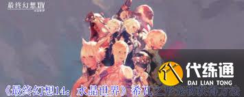 最终幻想14获取水晶世界暗淡之云宠物攻略