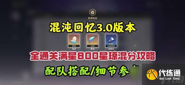 崩坏星穹铁道3.0混沌回忆10-12层攻略 3.0混沌回忆10-12层如何完成[多图]