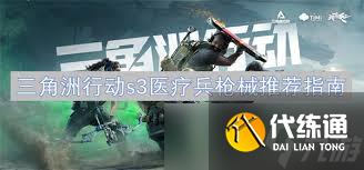 三角洲行动S3医疗兵如何选择枪械