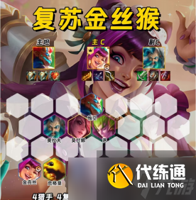 金铲铲之战复苏金丝猴，上分不用愁