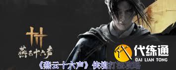 探秘燕云十六声侠境全攻略：独步江湖，制霸武林的不传之秘