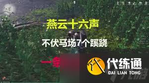 燕云十六声：清河不伏马场蹊跷全收集高效攻略