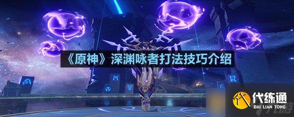 《原神》深渊咏者打法技巧介绍