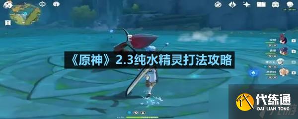 《原神》2.3纯水精灵打法攻略
