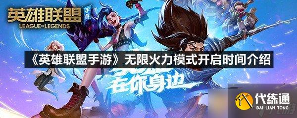 《英雄联盟手游》无限火力模式开启时间介绍