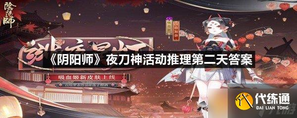 《阴阳师》夜刀神活动推理第二天答案
