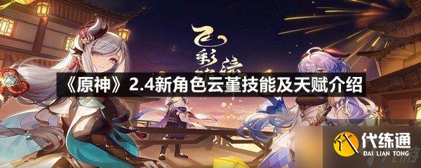 《原神》2.4新角色云堇技能及天赋介绍