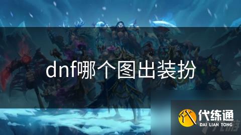 dnf哪个图出装扮