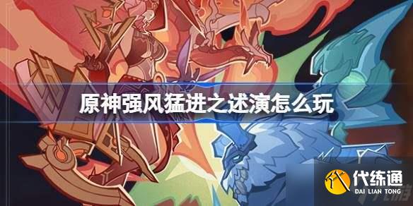 《原神》强风猛进之述演速如何快速通关