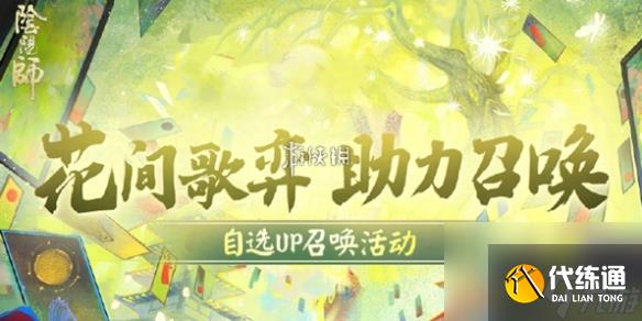 阴阳师花间歌弈助力召唤活动玩法介绍