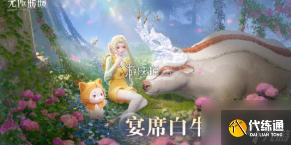 无限暖暖宴席白牛关爱日玩法攻略