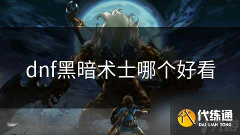 dnf黑暗术士哪个好看