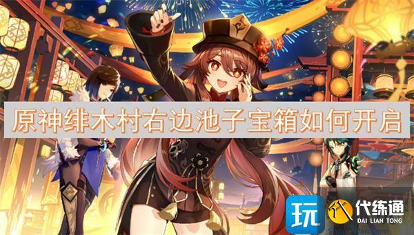 原神绯木村右边池子宝箱如何开启