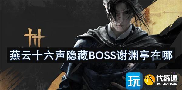 燕云十六声隐藏BOSS谢渊亭在哪