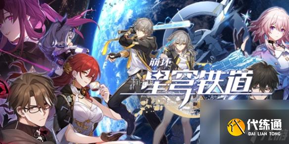 崩坏星穹铁道赠送角色介绍