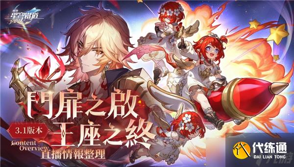 崩坏星穹铁道3.1版本优化了什么-3.1版本优化详情