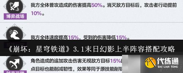 《崩坏：星穹铁道》3.1末日幻影上半阵容搭配攻略