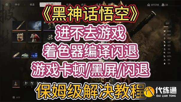 黑神话悟空更新后无法进入游戏怎么办