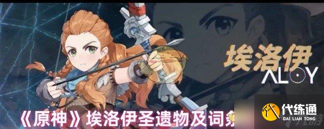 《原神》埃洛伊圣遗物及词条搭配攻略