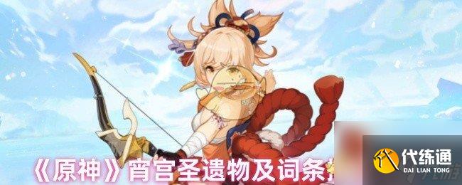 原神宵宫圣遗物及词条搭配攻略