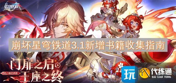 崩坏星穹铁道3.1新增书籍收集指南