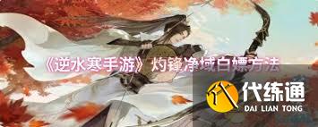逆水寒手游灼锋净域如何免费获取