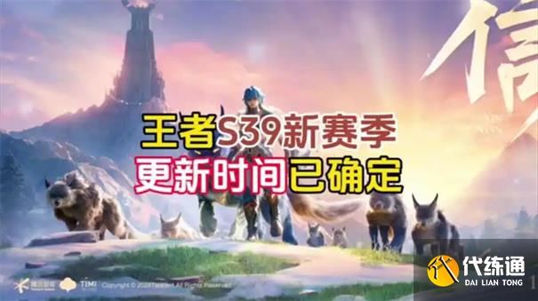 王者荣耀s39赛季什么时候开始