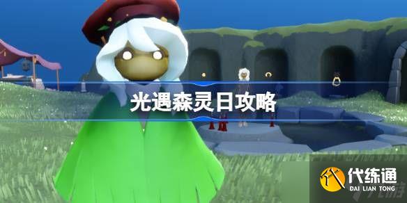光遇森灵日怎么玩 森灵日光芒任务怎么做