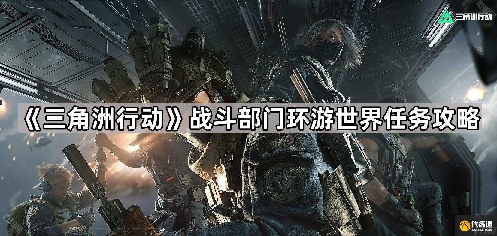 《三角洲行动》战斗部门环游世界任务攻略