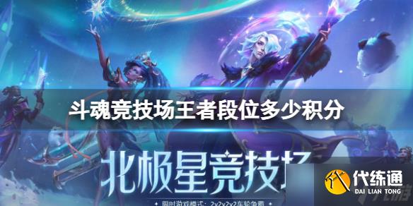 《lol》斗魂竞技场王者段位所需积分一览