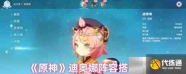 《原神》迪奥娜阵容搭配推荐
