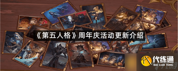 《第五人格》周年庆活动更新介绍