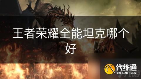 王者荣耀全能坦克哪个好