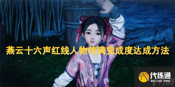 燕云十六声红线人物传满完成度达成方法