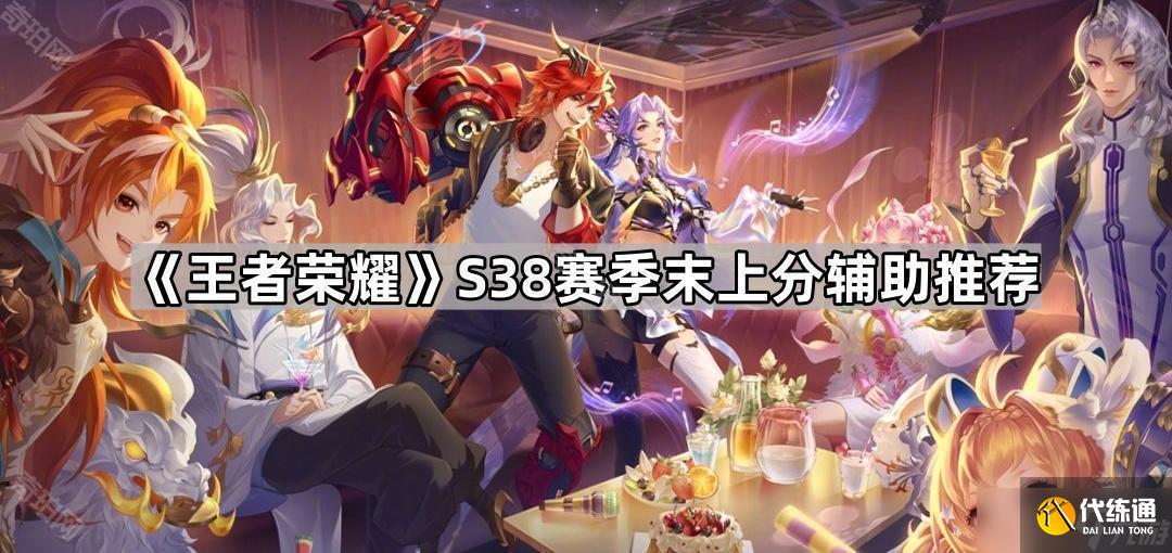 《王者榮耀》S38賽季末上分輔助推薦