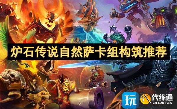 爐石傳說自然薩卡組構筑推薦