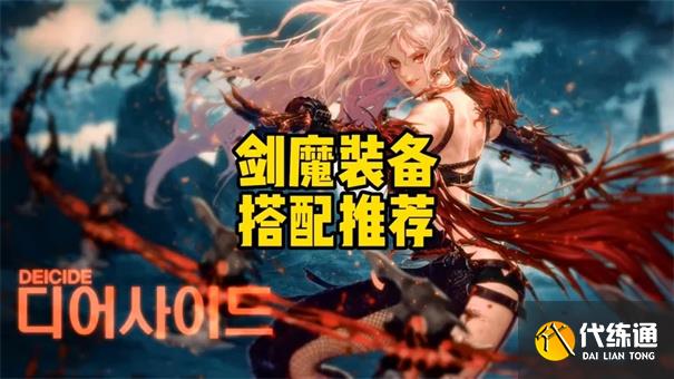 dnf手游剑魔60毕业装备怎么选