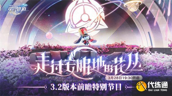 崩坏星穹铁道3.2前瞻直播兑换码大全