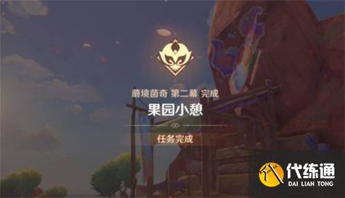 原神果园小憩任务攻略