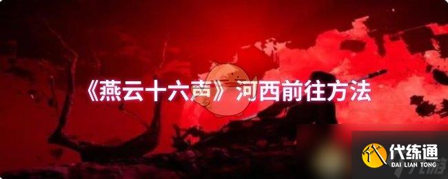 《燕云十六声》河西前往方法