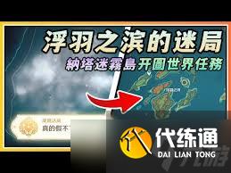 原神浮羽之滨的迷局怎么玩