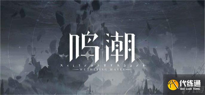 鸣潮贝奥海域溢彩画怎么解谜-贝奥海域溢彩画解谜攻略