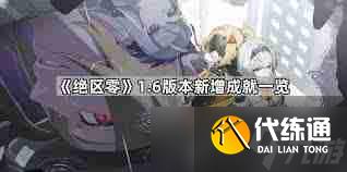绝区零1.6版本新增了哪些成就-绝区零1.6版本成就新增一览