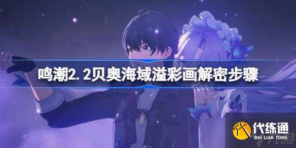 鸣潮2.2贝奥海域溢彩画解密步骤 鸣潮2.2贝奥海域溢彩画该怎么解谜